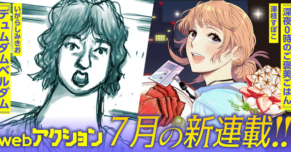 webアクション7月の新連載!!
