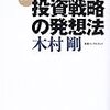 投資戦略の発想法