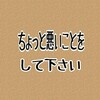 ちょっと悪いことをして下さい