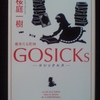 読書感想文　『GOSICKs -春来る死神-』　桜庭一樹　を読んだ