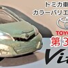 トミカ 第３代目 トヨタ ヴィッツ