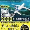 MSFS2020の本 （旅客機で飛ぶ Microsoft Flight Simulator 2020 コース攻略テクニック）