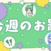 【今週のお題】ゴールデンウィーク振り返り