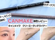 唯一無二のとろけるような使用感。キャンメイクの名品ライナー「クリーミータッチライナー」は新色も最高にかわいかった件
