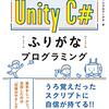 unity C# ふりがなプログラミングの本をやった！