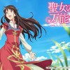 1.22(月)　女神の魔力は万能です(アニメ)