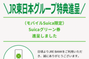 JRE BANK特典のグリーン券をつかってみた！予約手順と注意点