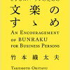 読んでみました【ビジネスパーソンのための文楽のすゝめ】