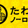 たわらノーロード先進国株式・新興国株式の実質コスト