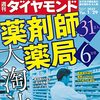 週刊ダイヤモンド 2022年01月29日号　薬剤師３１万人 薬局６万店 大淘汰／みずほ 「言われたことしかしない銀行」の真相