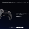 【FFXIV】PCでDualSense Edgeを設定するPlayStation Accessoriesを試す。【PS5】