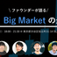 ファウンダーが語る「toC × Big Market の最前線」 に行ってみた話