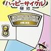 BOOK〜『ディズニーランドのハッピーサイクル研修』（川崎真衣
