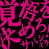 今年もサバの日サバシスター　覚悟を決めろ！