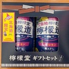 お土産③カステラと札幌農学校ミルククッキー、北海道限定の檸檬堂しそレモン