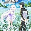 Re:ゼロから始める異世界生活 2nd season	#35 地獄なら知っている