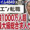 ​「エン転職」履歴書25万人分が漏えい。