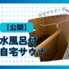 【公開】チラー搭載水風呂付サウナルームがスゴイ！