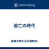 逃亡の時代