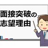 【教育業界】塾講師の面接と志望動機について徹底考察！