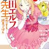 初心者ブロガーが目指すべき姿は「山田エルフ」と言う天才のように見える努力型ヒロイン