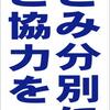 シンプル縦型看板 「ごみ分別にご協力を(青）」その他 屋外可（約Ｈ４５.５ｃｍｘＷ３０ｃｍ）