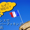 フランスでオーバーブッキングした話