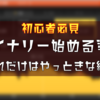 【初心者向け】バイナリーやるならまずは読むべし！