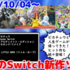 来週のNintendo Switch新作ソフトは20本！『帰ってきた 名探偵ピカチュウ』『人生ゲーム for Nintendo Switch』『フロントミッション セカンド:リメイク』など登場！