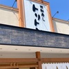 回転寿し トリトン 伏古店