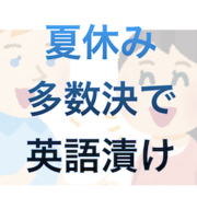親子英語 算数 恐妻家リーマンの教育支援録 中学受験 英検1級への道のり