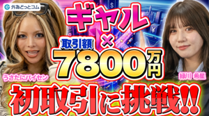 【投資初心者のギャル2人】いきなり7800万円分の取引!? 人生初のFXトレードで大興奮 #2