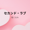 【乾くるみ】『セカンド・ラブ』についての解説と感想