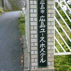 広島ユースホステル・門柱