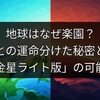 地球はなぜ楽園？金星との運命分けた秘密と未来「金星ライト版」の可能性