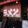 こだわりラーメン　津気屋（さいたま市桜区上大久保７０７）