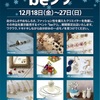 12/18〜27はbeクリに出店します！