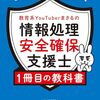 "教育系YouTuberまさるの情報処理安全確保支援士 1冊目の教科書"を読みました