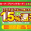 【ファミペイ】キャンペーン併用でPOSAカード購入が最大6％還元！楽天ギフトカードやAmazonギフトカードなども対象