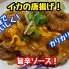 【レシピ】お手軽に美味しいソース！イカの唐揚げ