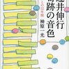 辻井伸行　奇跡の音色　恩師との12年間