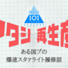 【でこ】「少女☆歌劇 レヴュースタァライト」を６日間で摂取した国プが見た幻覚【ネタバレ有】