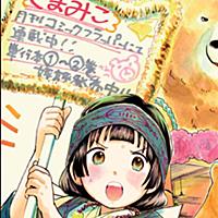 吉元ますめとは マンガの人気 最新記事を集めました はてな 吉元ますめとは マンガの人気 最新記事を集めました はてな