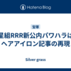 星組RRR新公内パワハラはヘアアイロン記事の再現