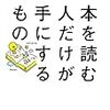 本を読む人だけが手にするもの　藤原和博