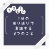 どういう風に1日の振り返りをしたらいいの？という方へ