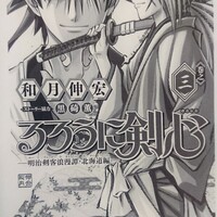 るろうに剣心 北海道編 の第2巻が発売 ぬぐいきれない違和感を吐露してみた 空気読んでこ るろうに剣心 北海道編 の第2巻が発売 ぬぐいきれない違和感を吐露してみた 空気読んでこ