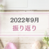 2022年9月振り返り＆10月のやりたいことリスト