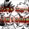 【モンスト ニュース】11月10日