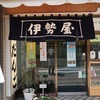 コスパに仰天🤩「伊勢屋本店」いちご大福